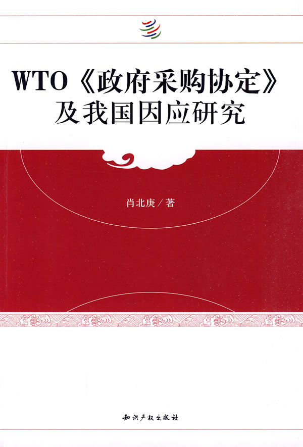 【正版包邮】 WTO《政府采购协定》及我国因应研究 肖北庚著 知识产权出版社
