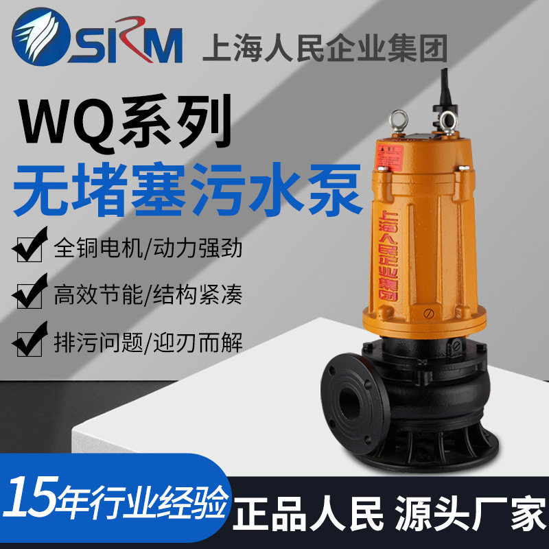 上海人民WQ污水泵农用潜水泵高扬程水泵泥浆泵地下室无堵塞排污泵