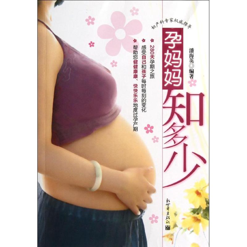 孕妈妈知多少 潘海英 著作 妇幼保健 生活 新世界出版社 图书