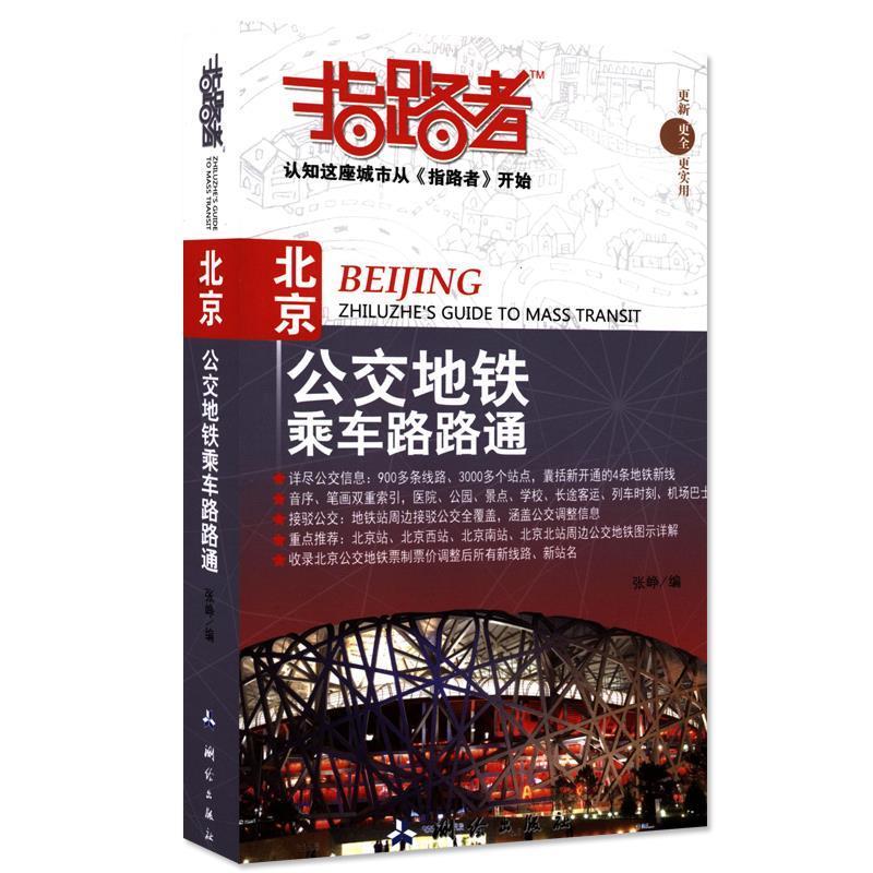 【正版】指路者-北京公交地铁乘车路路通 中国地图出版社