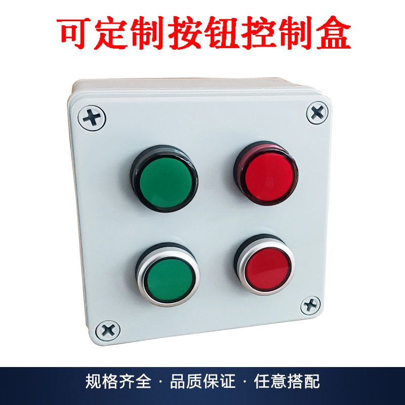 高品质工业启动停止控制盒可定制多孔自复位按钮开关盒指示灯箱子