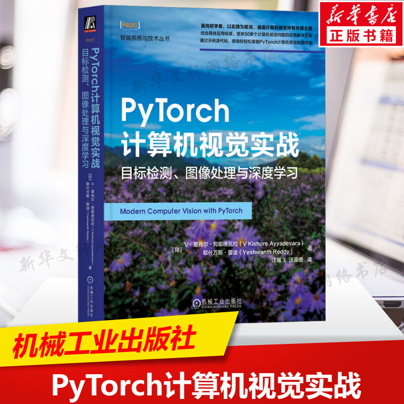 PyTorch计算机视觉实战 目标检测 图像处理与深度学习 人工智能书 神经网络 数据缩放 反向传播 强化学习 机械工业出版社正版书籍