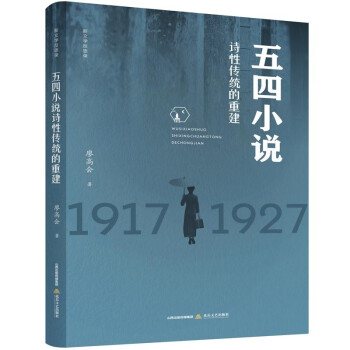 正版图书五四小说诗传统的重建廖高会 著北岳文艺出版社97875378629