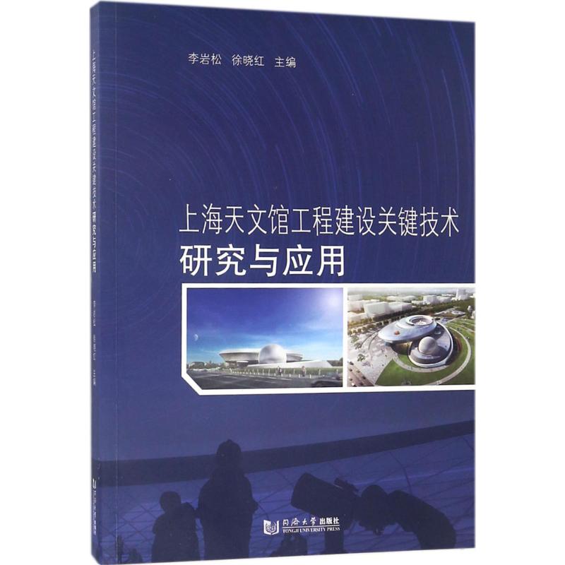 上海天文馆工程建设关键技术研究与应用 同济大学出版社 新华书店正版书籍