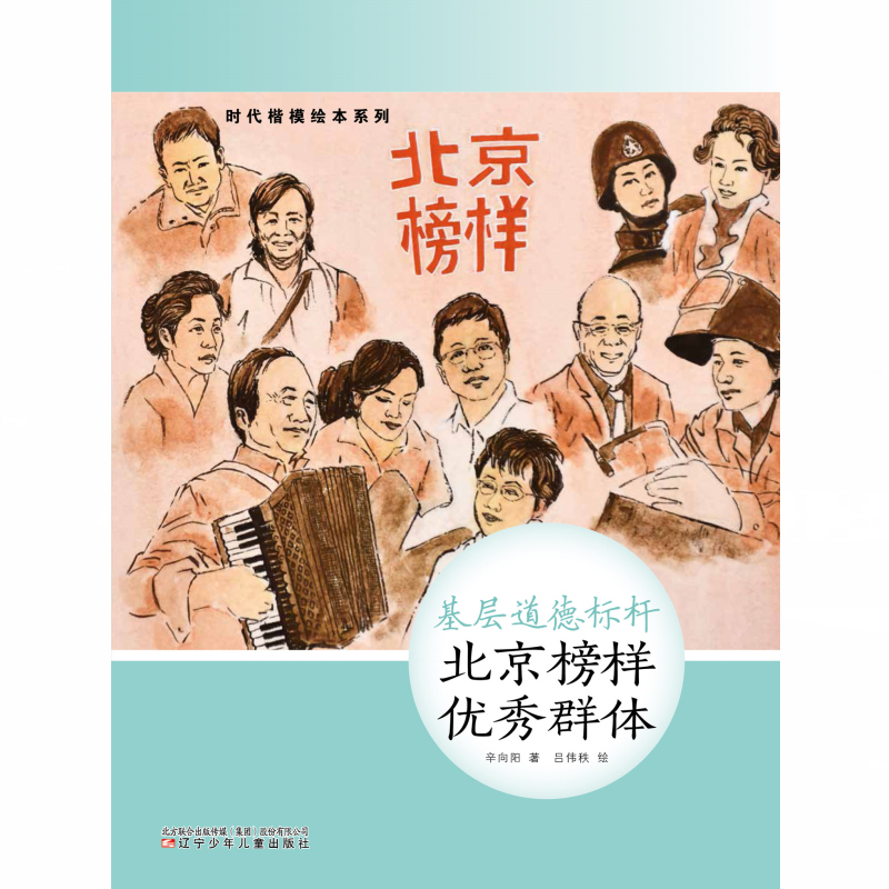 【电子书】 基层道德标杆—北京榜样优秀群体