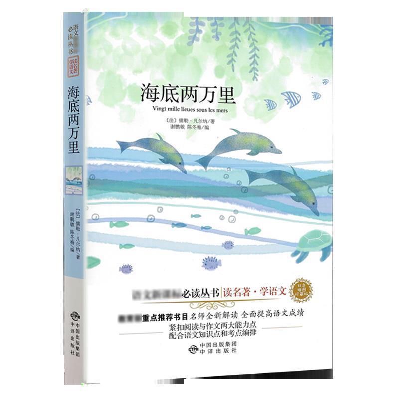 【文】 读名著学语文珍藏版：海底两万里 9787500142348 中国对外翻译出版公司出版社2