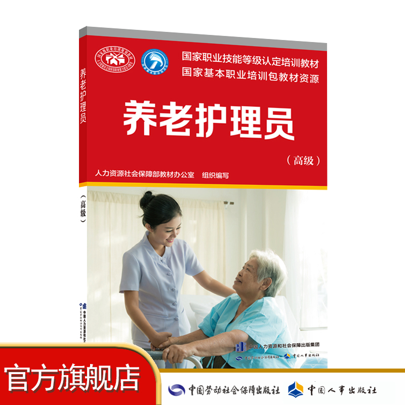 养老护理员（高级） 国家职业技能等级认定培训教材  中国劳动社会保障出版社