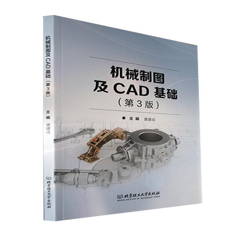 RT69包邮 机械制图及CAD基础北京理工大学出版社有限责任公司工业技术图书书籍