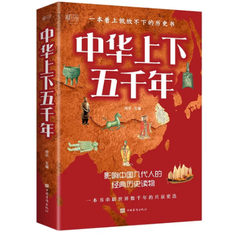 中华上下五千年 影响中国几代人的经典历史读物 中国华侨出版社