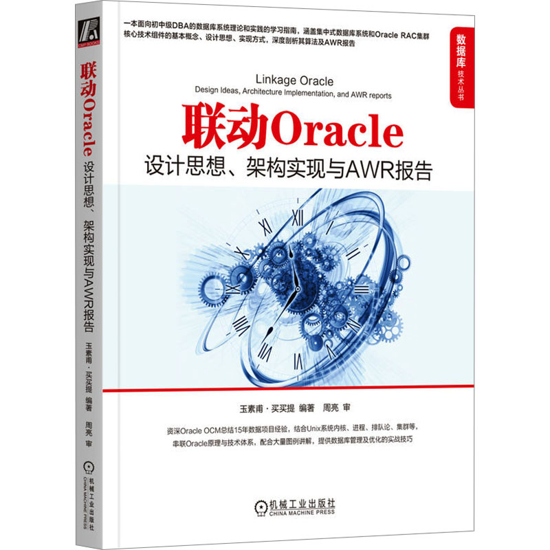 【官方正版】 联动Oracle 9787111744160 玉素甫·买买提编著 机械工业出版社