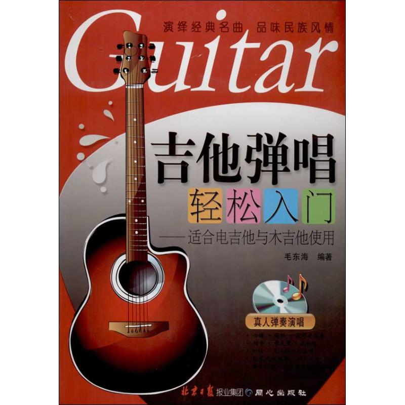 吉他弹唱轻松入门  毛东海 著作 音乐（新）艺术 新华书店正版图书籍 北京日报出版社