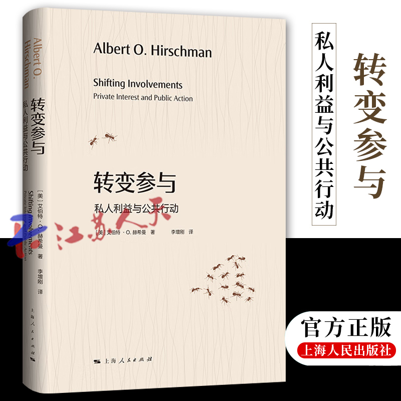 转变参与 私人利益与公共行动 艾伯特·赫希曼著 上海人民出版社政治经济学另著经济发展战略/退出呼吁和忠诚/欲望与利益