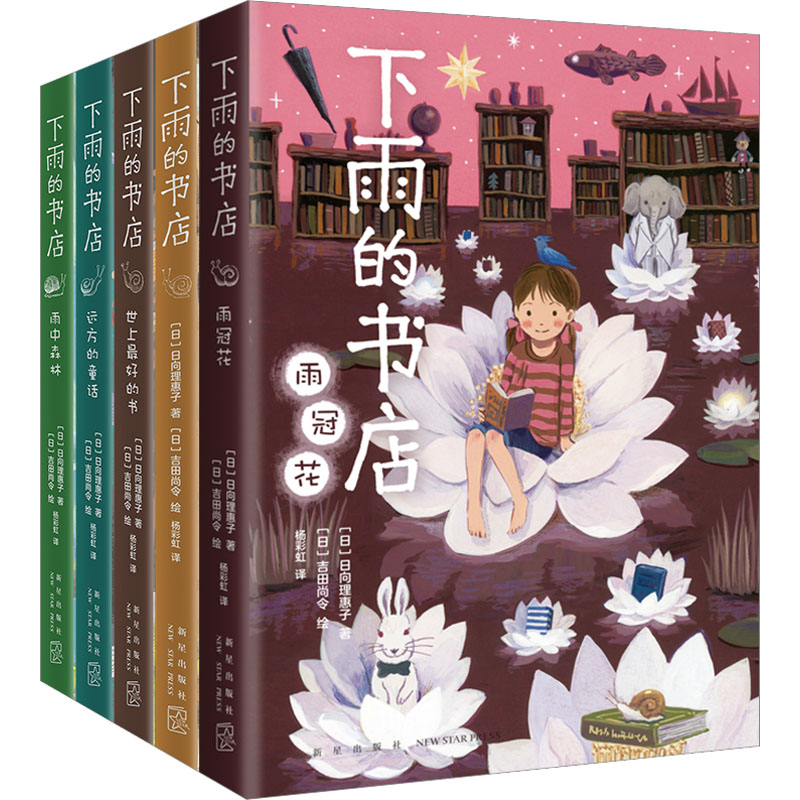 正版 下雨的书店(全5册) (日)日向理惠子 新星出版社 9787513350648 可开票