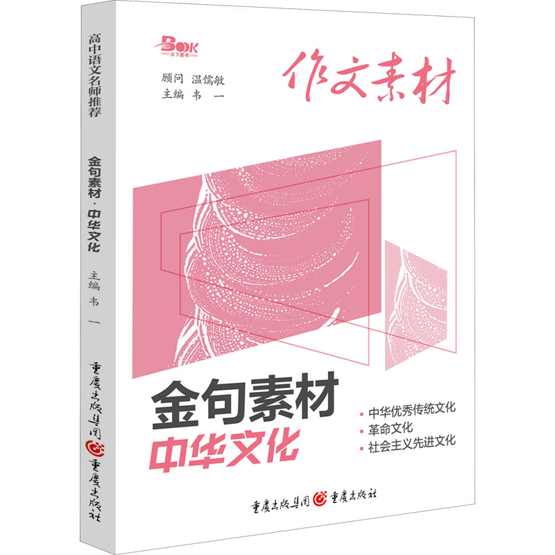金句素材 中华文化：韦一 编 中学作文 文教 重庆出版社