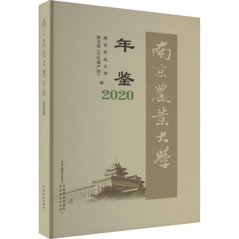 南京农业大学年鉴2020 南京农业大学图书馆   农业、林业书籍
