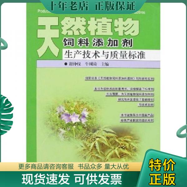 正版包邮天然植物饲料添加剂生产技术与质量标准 9787801676337 谢仲权 中国农业科学技术出版社