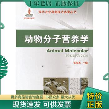 正版包邮动物分子营养学 9787565505072 张英杰主编 中国农业大学出版社