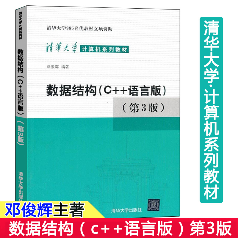 数据结构 C++语言版 第3版第三版 邓俊辉 清华大学计算机系列教材 计算机组成原理操作系统网络C语言程序设计教材 计算机C++语言