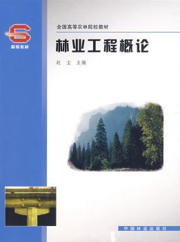 正版新书 林业工程概论 赵尘主编 9787503849169 中国林业出版社