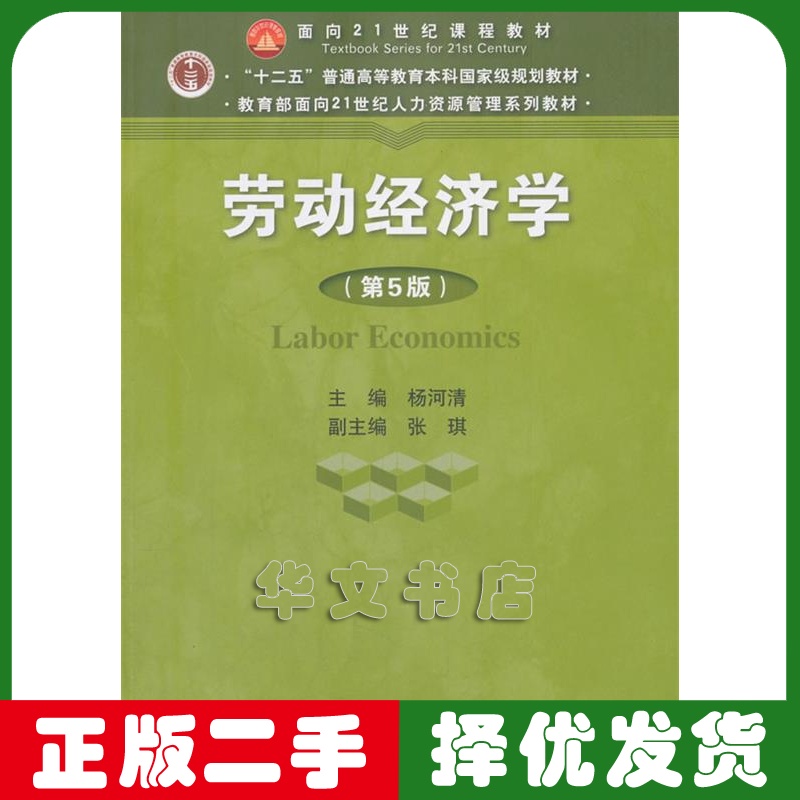 二手劳动经济学 杨河清第五5版 中国人民大学出版社