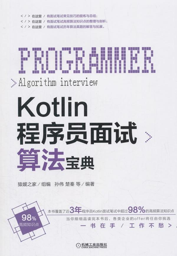 RT 正版 Kotlin程序员面试算法宝典9787111612124 孙伟机械工业出版社