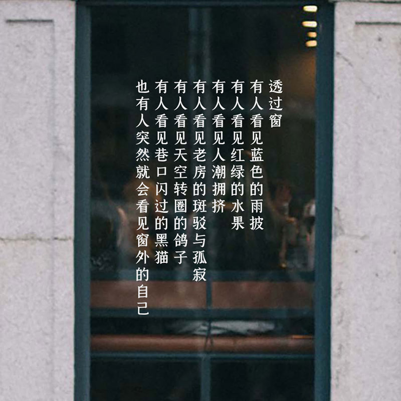 书店咖啡馆奶茶店创意装饰橱窗玻璃大门贴纸文字唯美文艺诗句墙贴