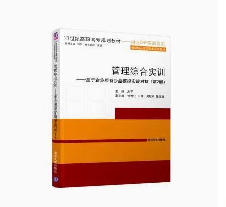 正版 管理综合实训（第2版） 清华大学出版社 9787302501817