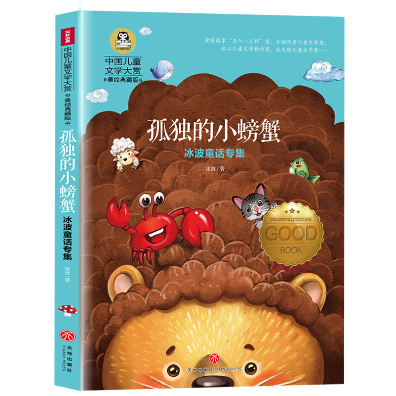 中国儿童文学大赏冰波童话专集:孤独的小螃蟹