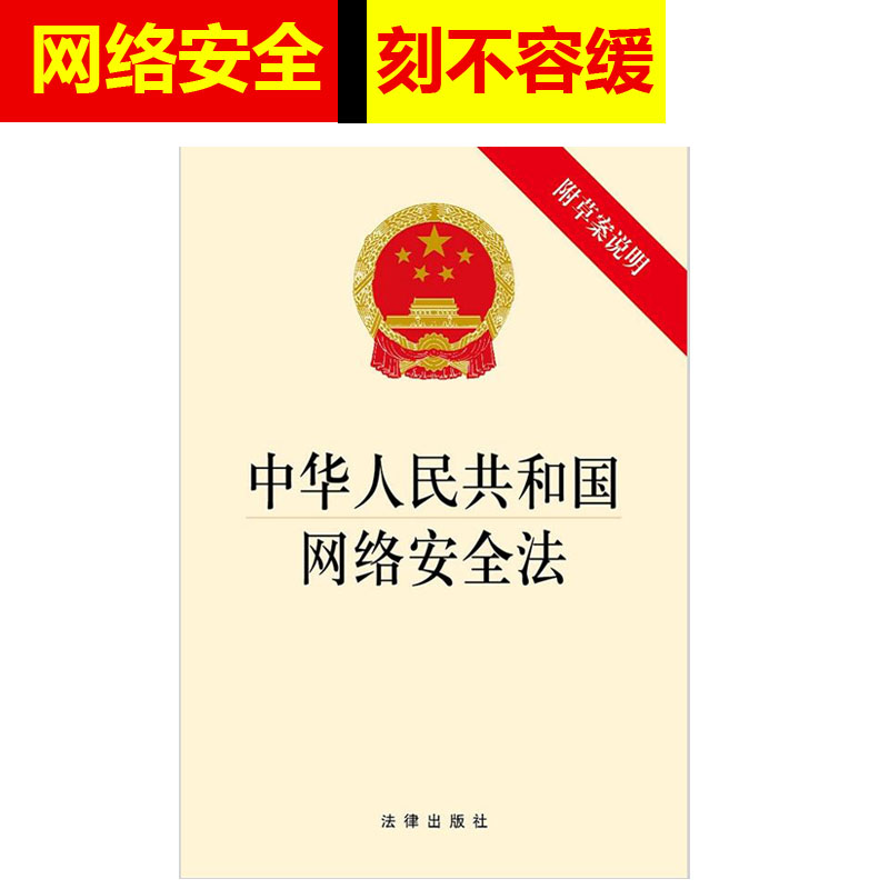 正版2023年适用 中华人民共和国网络安全法 附草案说明 32开单行本 法律法规法条 法律出版社 9787519701154