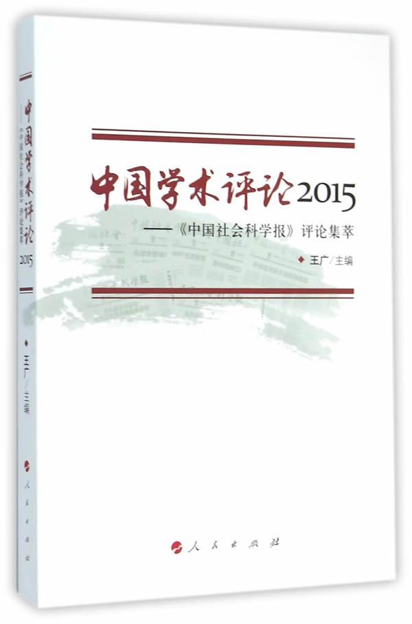 全新正版 中国学术评论:2015:《中国社会科学报》评论集萃 人民出版社 9787010156866