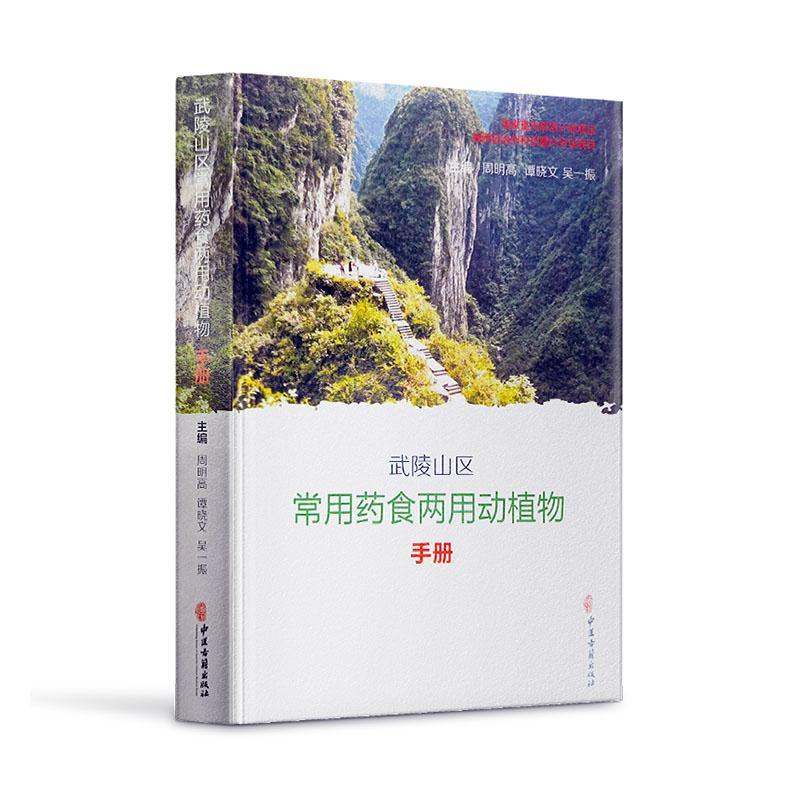 全新正版 武陵山区常用动植物手册 中医古籍出版社 9787515224176