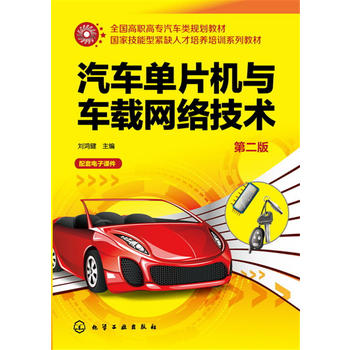 正版现货 汽车单片机与车载网络技术（第二版） 刘鸿健 主编 1化学工业出版社