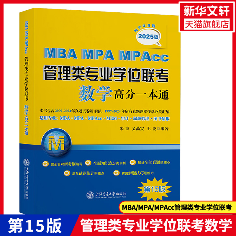 2025版MBA-MPA-MPACC管理类专业学位联考数学高分一本通 第15版朱杰2009-2024历年真题试卷解析知识点分类汇总 管理专业硕士考试