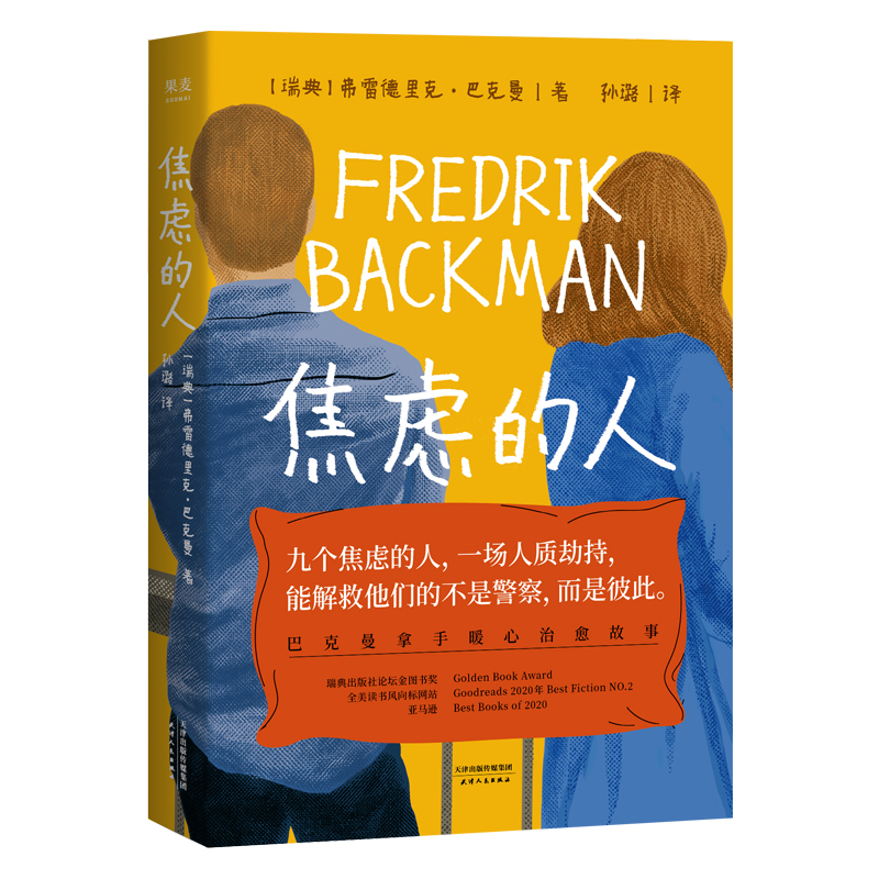 焦虑的人 弗雷德里克巴克曼作品 外婆的道歉信清单人生时间的礼物巴克曼暖心故事外国小说正版书籍