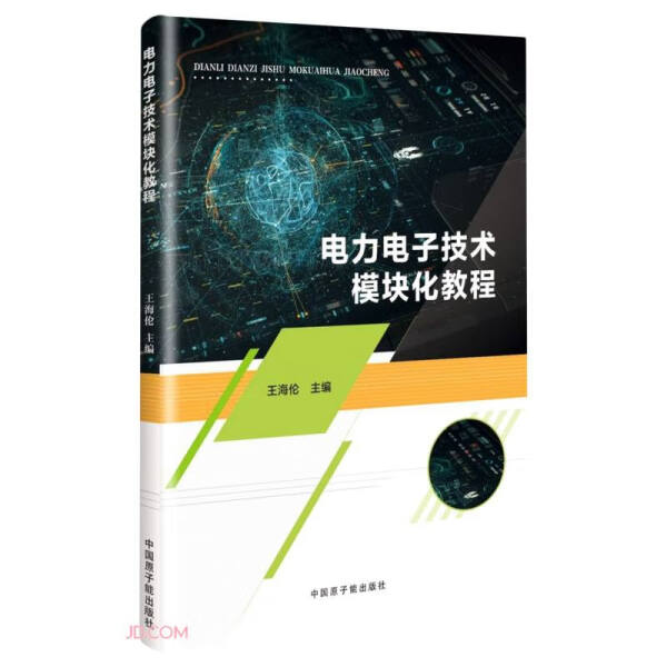 正版图书 电力电子技术模块化教程 9787522121598无中国原子能出版社
