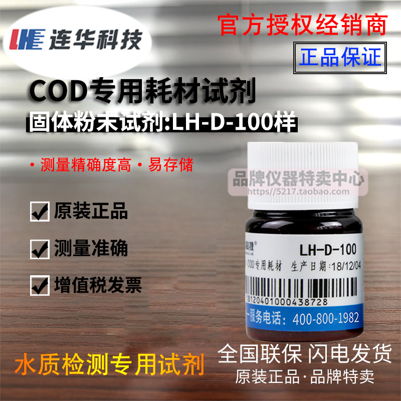 新款连华科技COD专用耗材试剂LH-DE-100 500样 检测仪水质YDE-100
