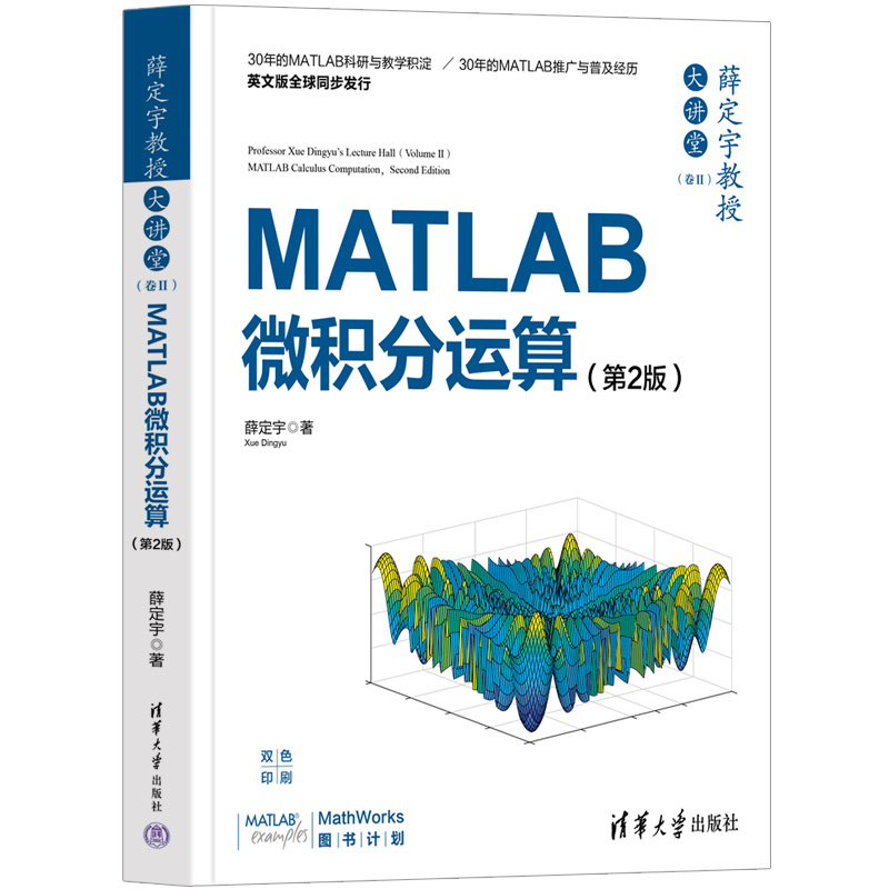 【官方正版新书】薛定宇教授大讲堂（卷Ⅱ）：MATLAB微积分运算（第2版） 薛定宇 清华大学出版社 Matlab软件－应用－微 积分