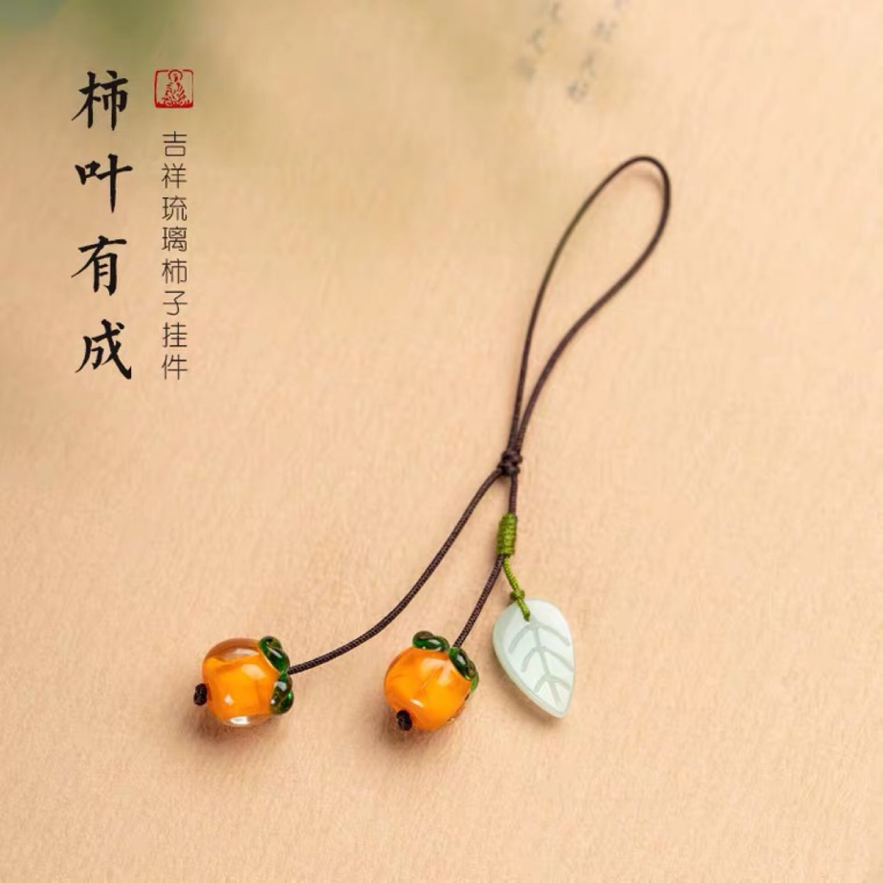 中国风柿叶有成手机绳挂件简约柿柿如意好事成双琉璃创意吊坠短款
