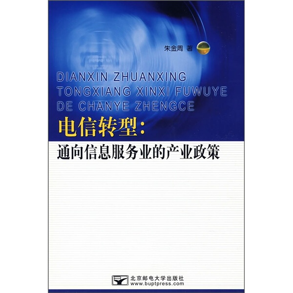 包邮  电信转型:通向信息服务业的产业政策9787563515783北京邮电朱金周