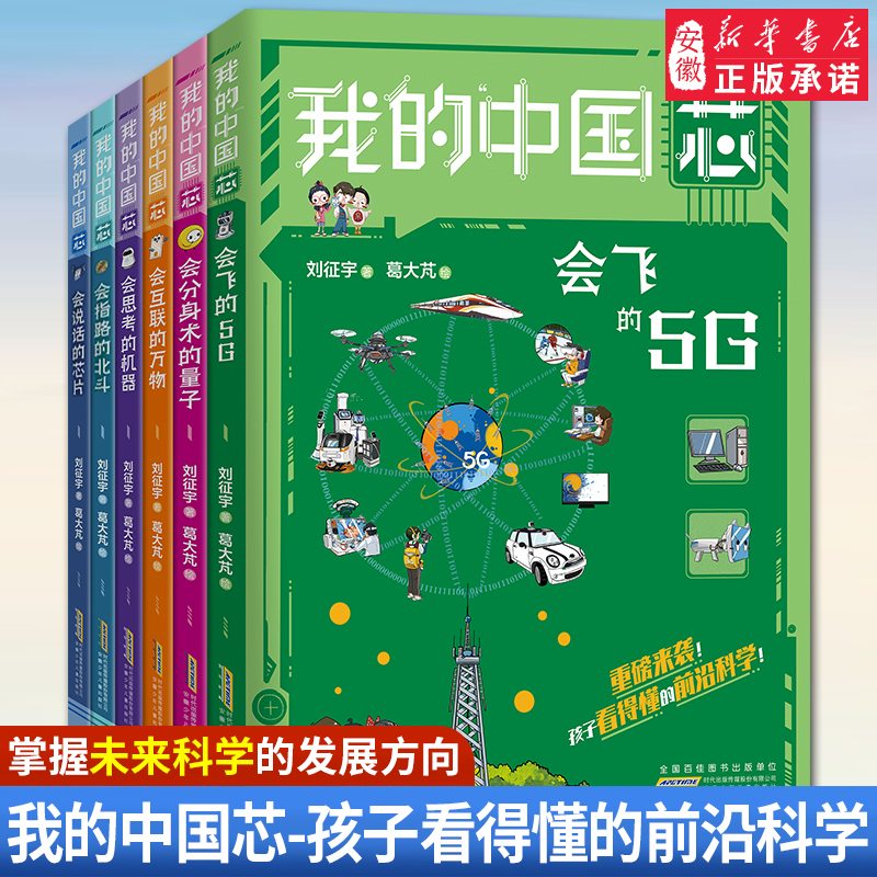 我的中国芯全套6册 会思考的机器分身术量子5G互联万物说话芯片指路北斗小学生2023年暑假读一本好书科学科技百科 科普类漫画书籍