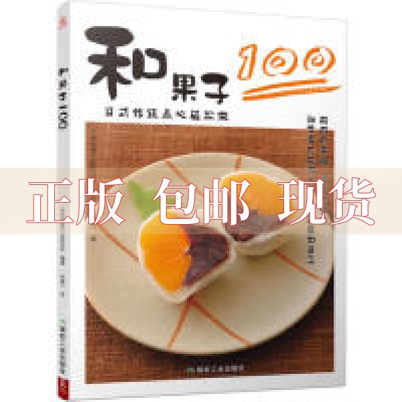【正版书包邮】和果子100日式传统点心轻松做日本和果子大好协会煤炭工业出版社