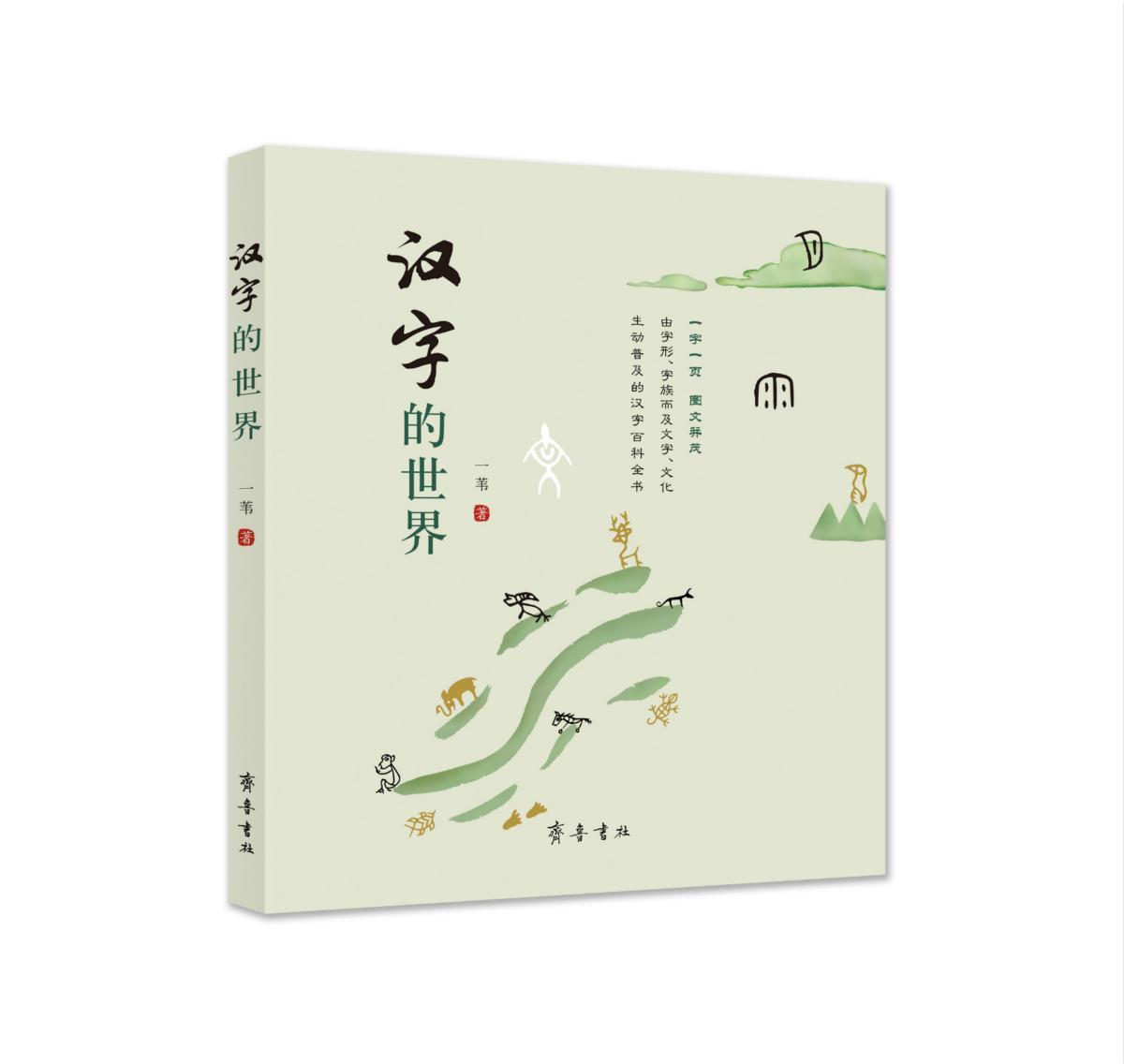 全新正版 汉字的世界 齐鲁书社 9787533343439
