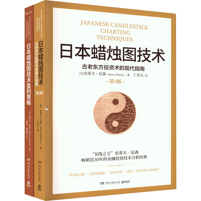 日本蜡烛图技术+日本蜡烛图技术盈利策略（全2册） 史蒂夫·尼森 正版 股票投资类书籍 K线图 金融投资技术分析经典