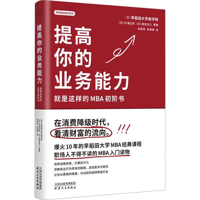 【文】 提高你的业务能力：就是这样的MBA初阶书 9787201195506 天津人民出版社4