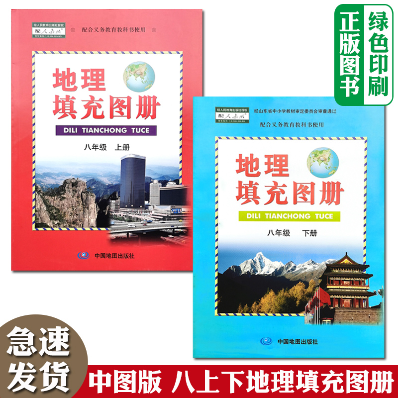 正版包邮人教版地理课本使用初中中图版8八年级上下册地理填充图册套装2两本中国地图出版社初二2上下学期人教版地理填充图册全套
