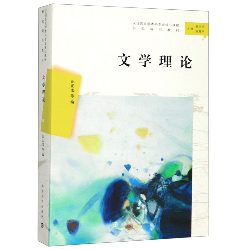文学理论(汉语言文学本科专业核心课程研究导引教材)
