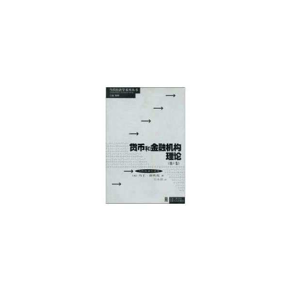 【正版包邮】 货币和金融机构理论(第1卷) 马丁·舒贝克 上海人民出版社