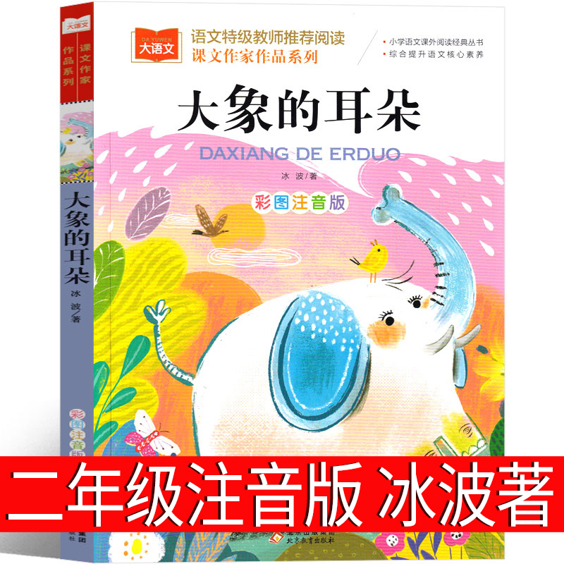 大象的耳朵注音版二年级冰波下册正版上册人民儿童读物书籍小学生必读课外书6-7-8-10岁少儿图书人教版班主任推荐北京教育出版社