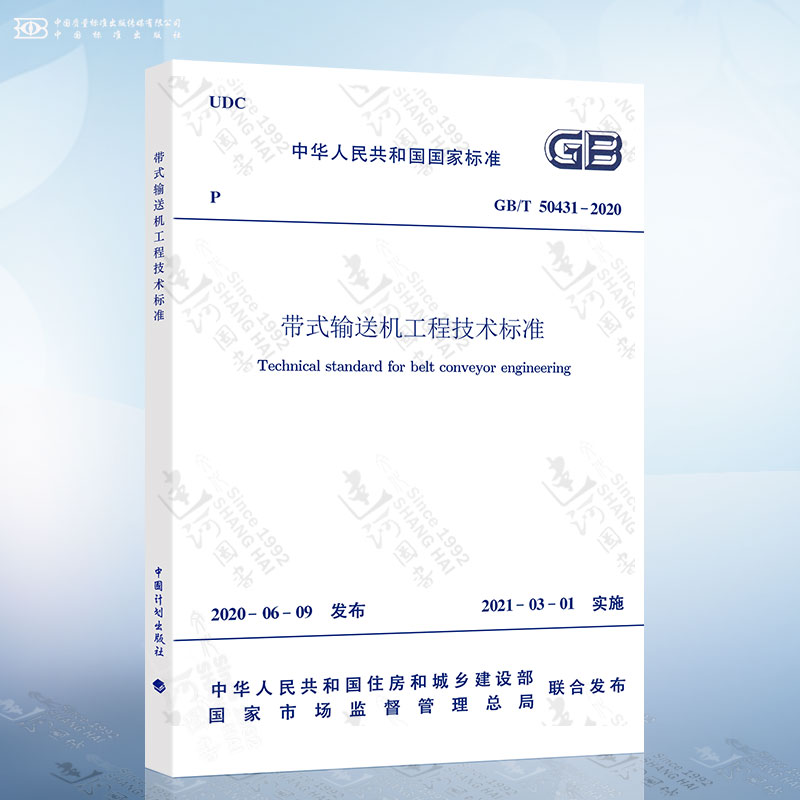 GB 50431-2020 带式输送机工程技术标准 代替GB 50431-2008带式输送机工程设计规范 中国计划出版社