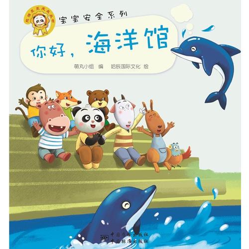 正版图书宝宝安全系列你好海洋馆萌丸小组中国标准出版社